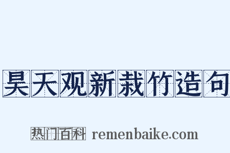 昊天观新栽竹造句是什么意思的图片